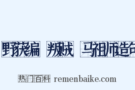 野获编·叛贼·马祖师造句是什么意思的图片